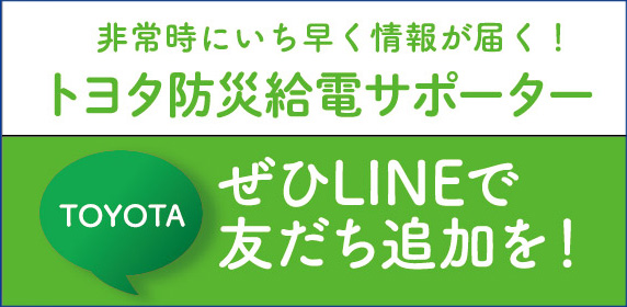 防災給電サポーターLINE