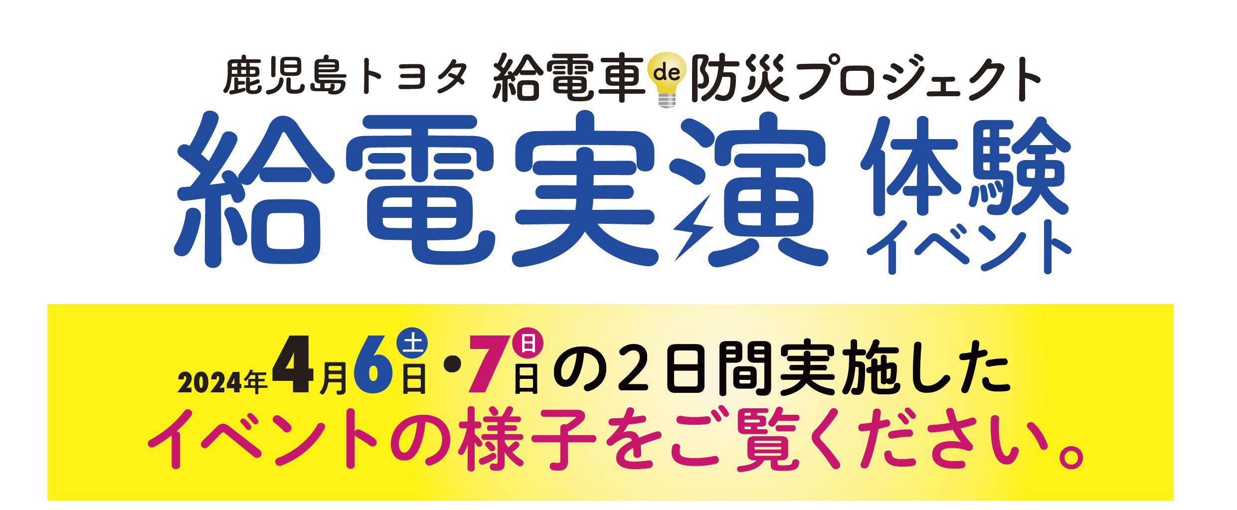 給電実演体験イベント