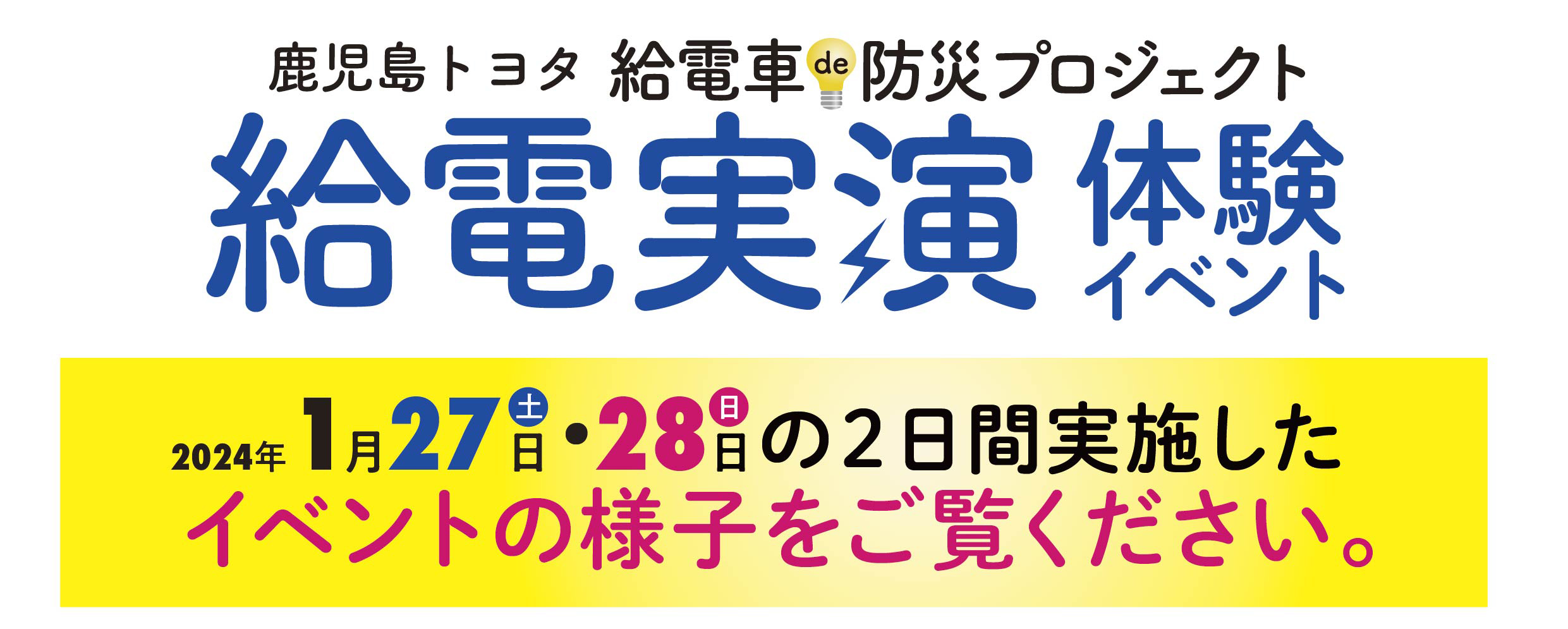 給電実演体験イベント