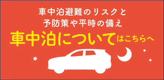 車中泊について