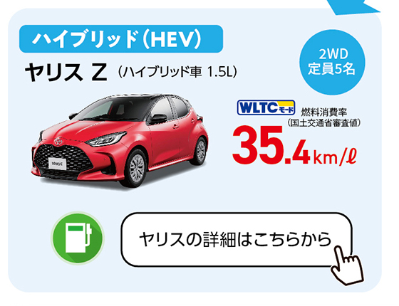 ヤリスの詳細はこちらから