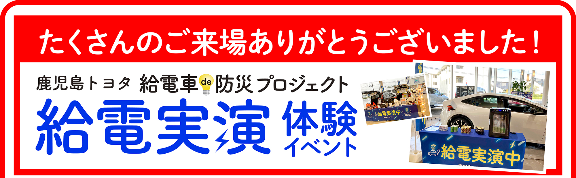 給電実演体験イベント