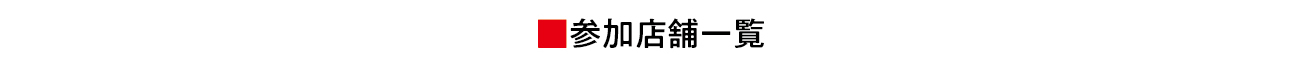店舗一覧地図