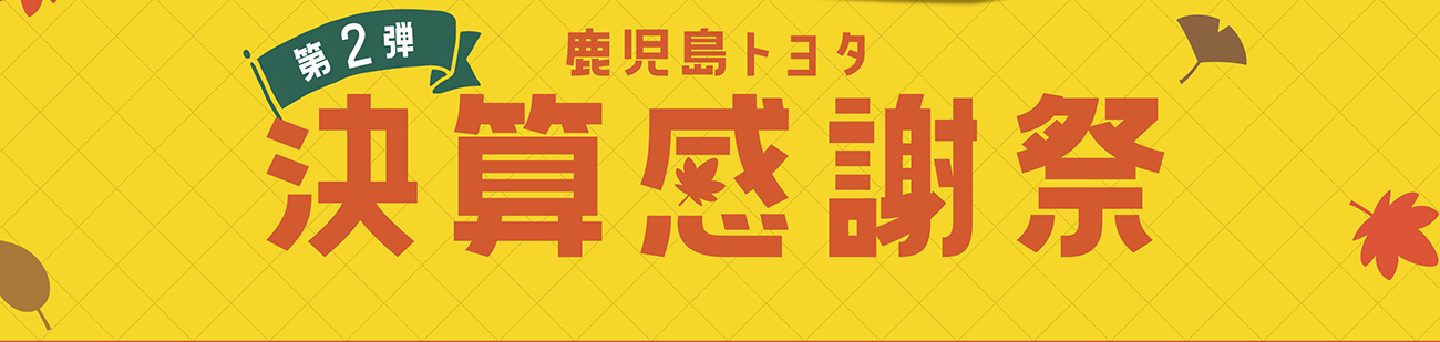 決算感謝祭2024