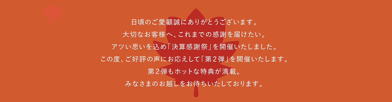 決算感謝祭2024