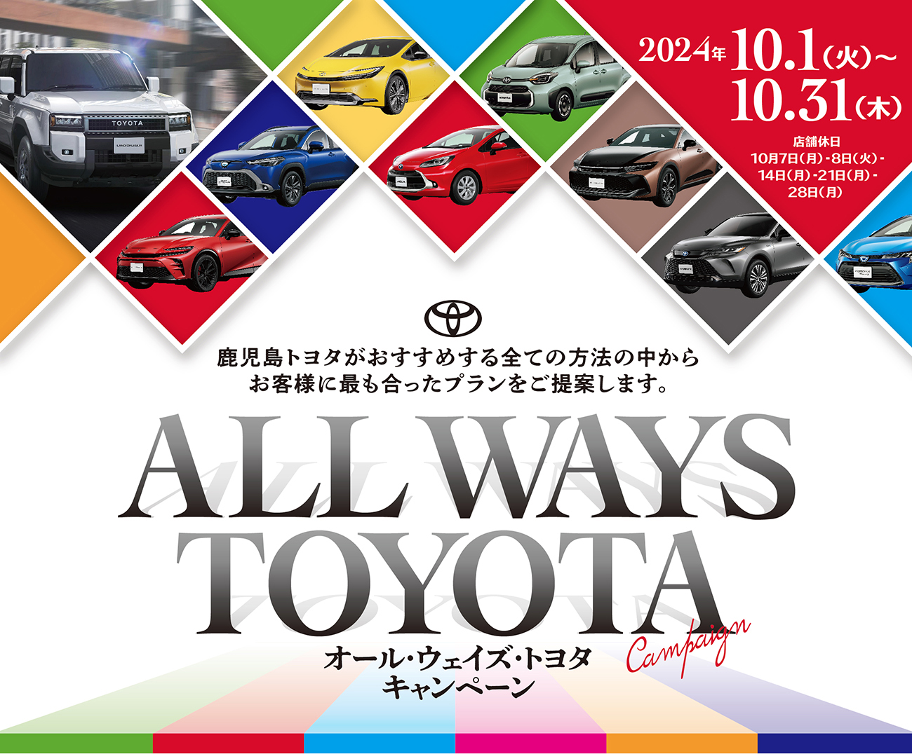 オールウェイズトヨタキャンペーン