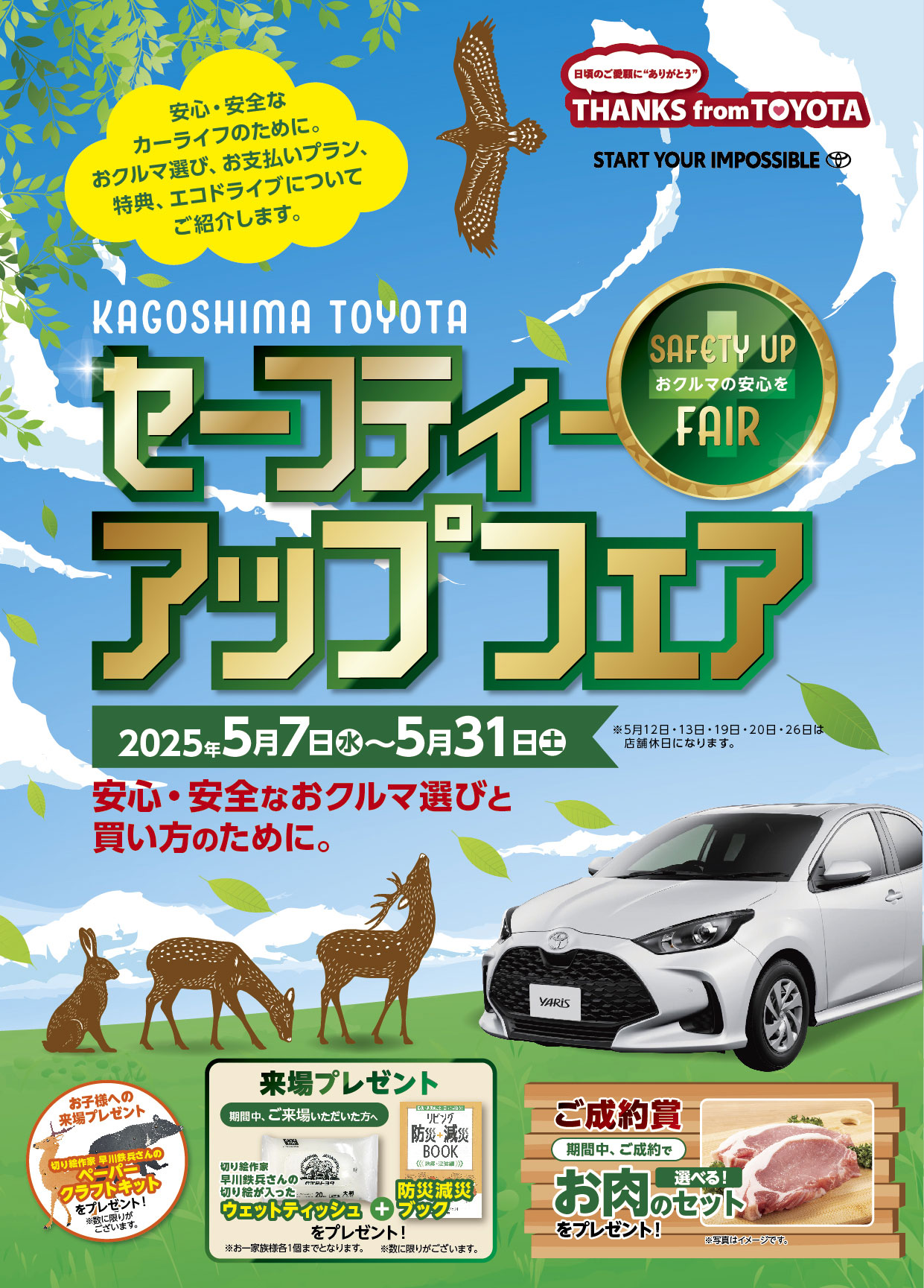 セーフティアップフェア