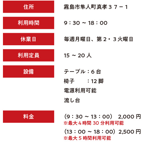 コミニティルームの詳細（霧島店）