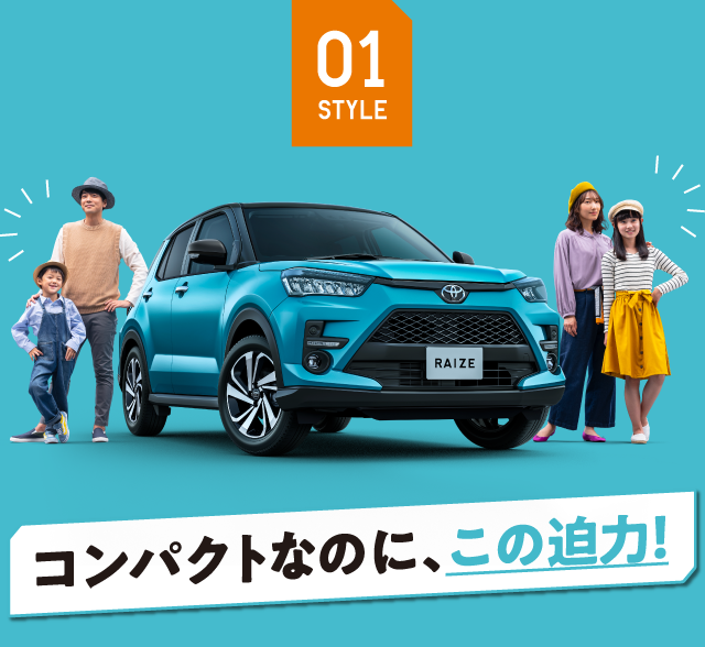 RAIZE DEBUT ! | すべての人に移動の自由と楽しさを。鹿児島トヨタ
