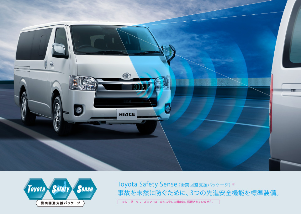 ハイエース ワゴン | 安全性能 | すべての人に移動の自由と楽しさを