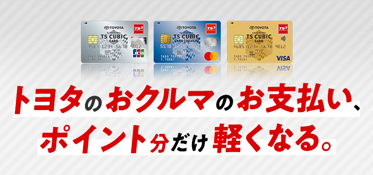 TS CUBIC CARD「使ってバック」 | すべての人に移動の自由と楽し