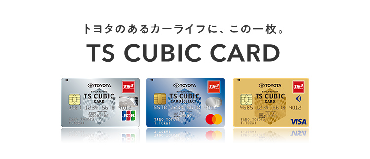トヨタカード　TOYOTA TOYOTA TS CUBIC VIEW CARD セレクト｜トヨタのクレジットカード