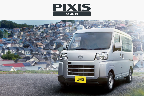 ピクシス バン | すべての人に移動の自由と楽しさを。鹿児島トヨタ