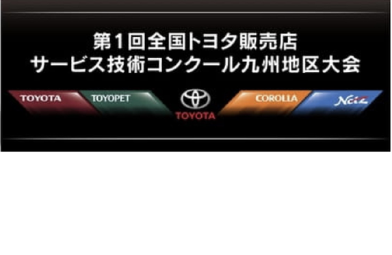 第1回全国トヨタ販売店サービス技術コンクール九州地区大会！！