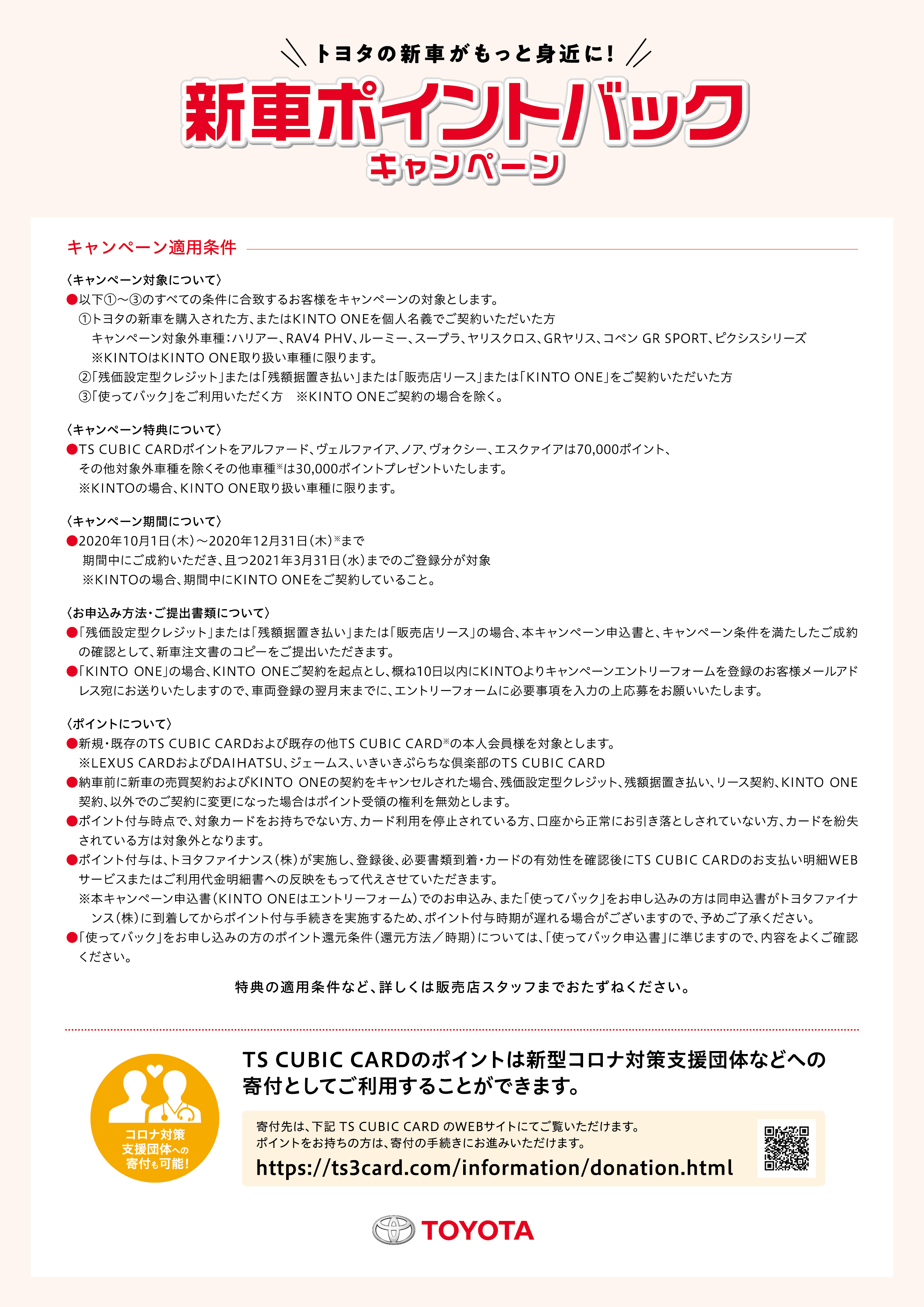 新車ポイントバックキャンペーン  すべての人に移動の自由と楽しさを 