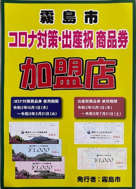 霧島市コロナ対策商品券 霧島市出産祝商品券取扱い加盟店です