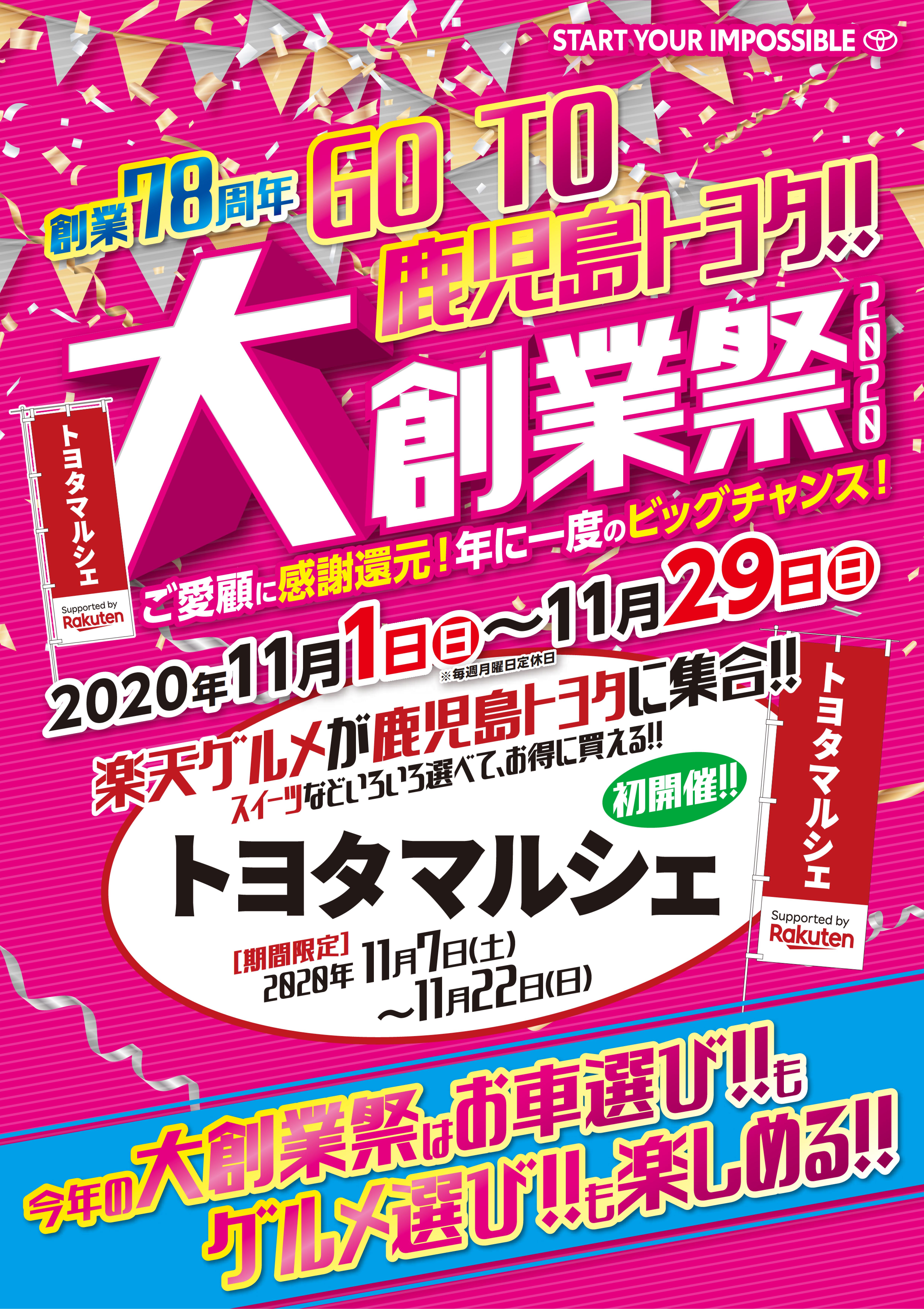 78周年 大創業祭 すべての人に移動の自由と楽しさを 鹿児島トヨタ