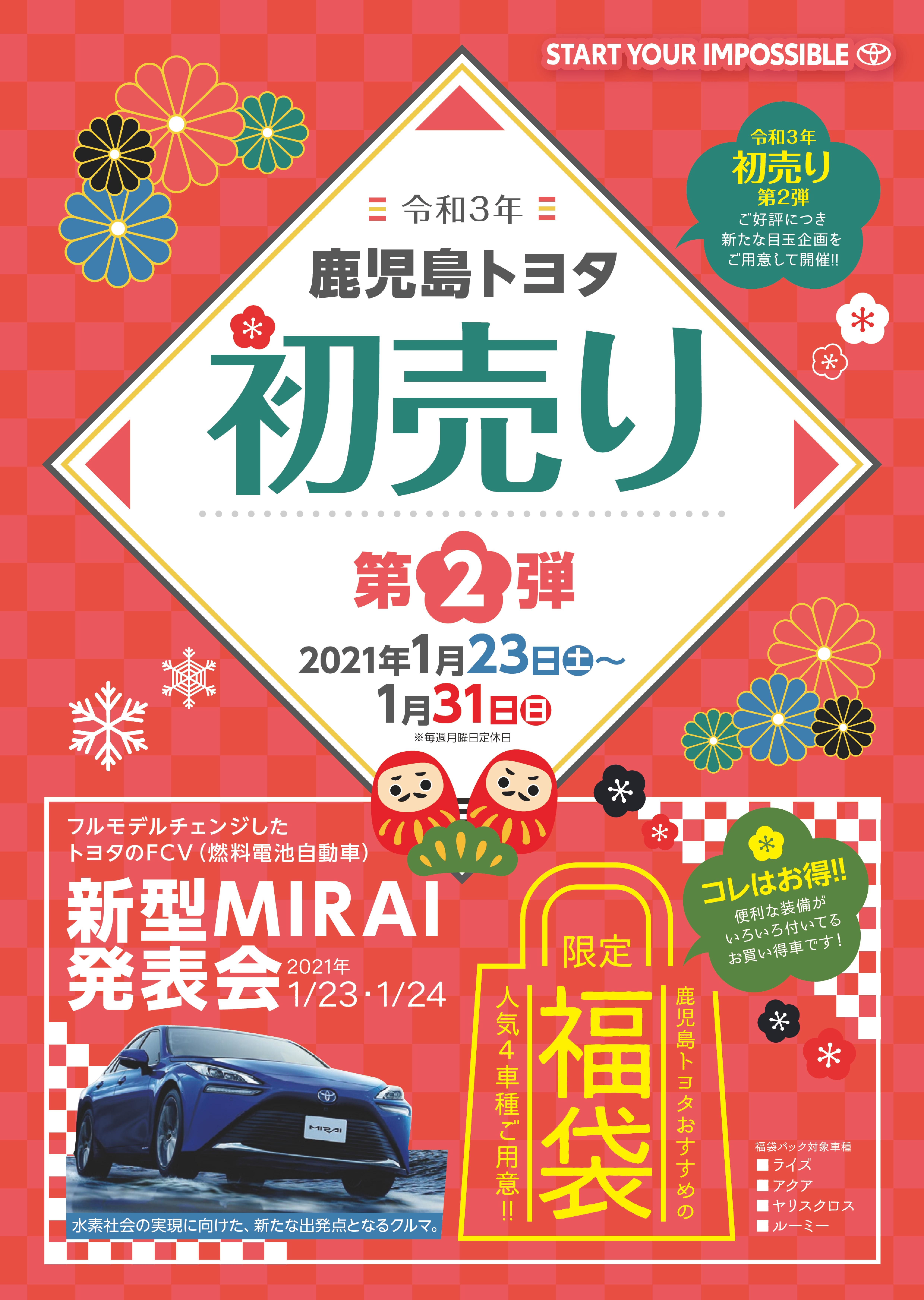 21年初売り すべての人に移動の自由と楽しさを 鹿児島トヨタ 21年初売り すべての人に移動の自由と楽しさを 鹿児島トヨタ