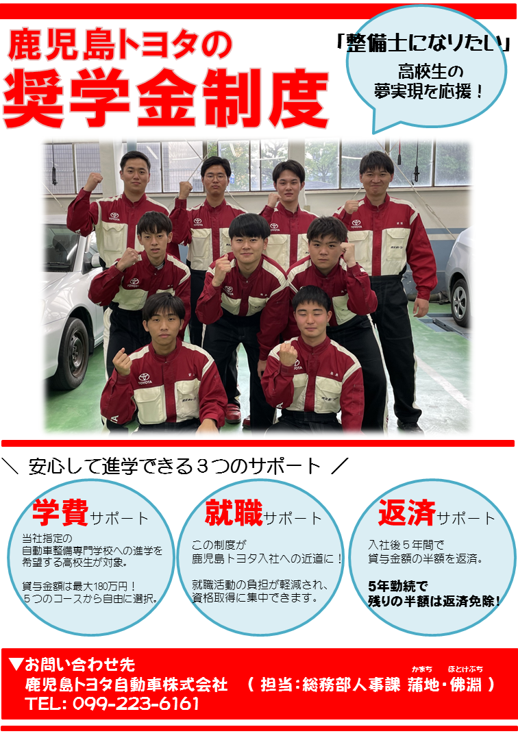 エンジニア奨学金制度  すべての人に移動の自由と楽しさを。鹿児島トヨタ