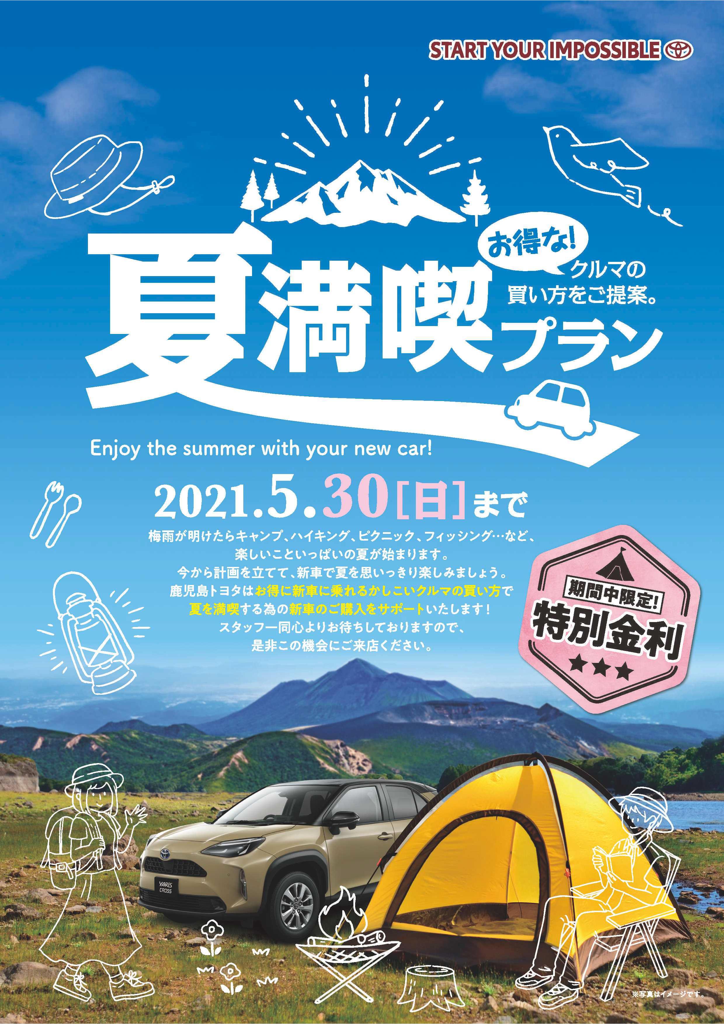 夏満喫プラン21 すべての人に移動の自由と楽しさを 鹿児島トヨタ 夏満喫プラン21 すべての人に移動の自由と楽しさを 鹿児島トヨタ