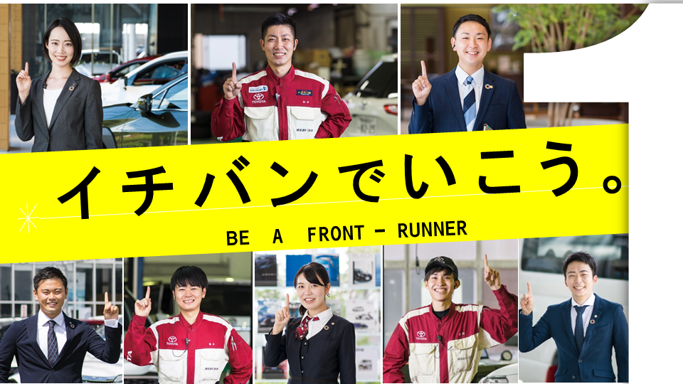 仕事内容  すべての人に移動の自由と楽しさを。鹿児島トヨタ