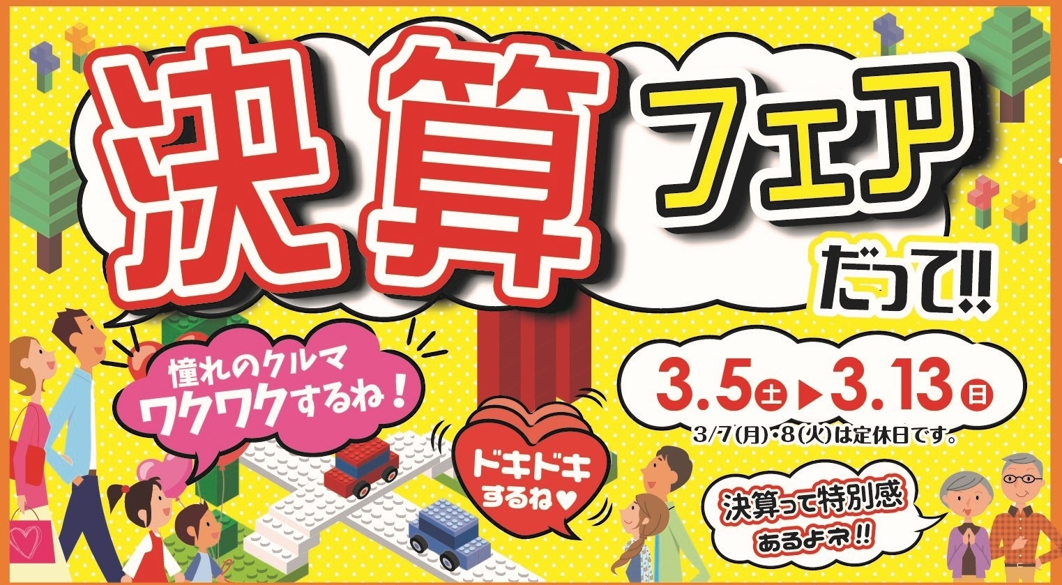 ついに3月 決算フェア