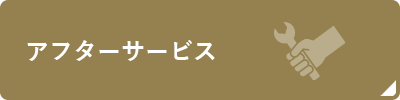 アフターサービス