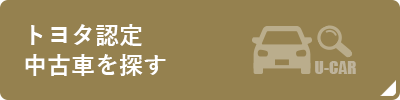 トヨタ認定中古車を探す