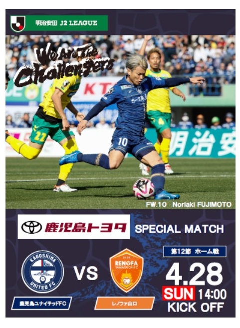鹿児島ユナイテッドFCスペシャルマッチ すべての人に移動の自由と楽しさを。鹿児島トヨタ