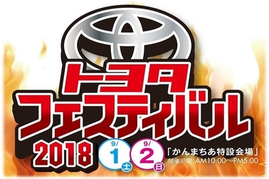 トヨフェス2018