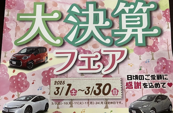 店長決断！大決算フェア