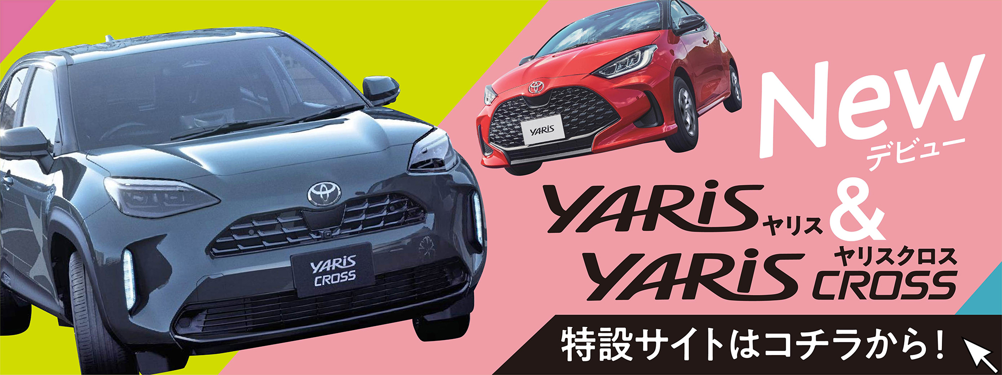 ヤリス・ヤリスクロス特設バナー