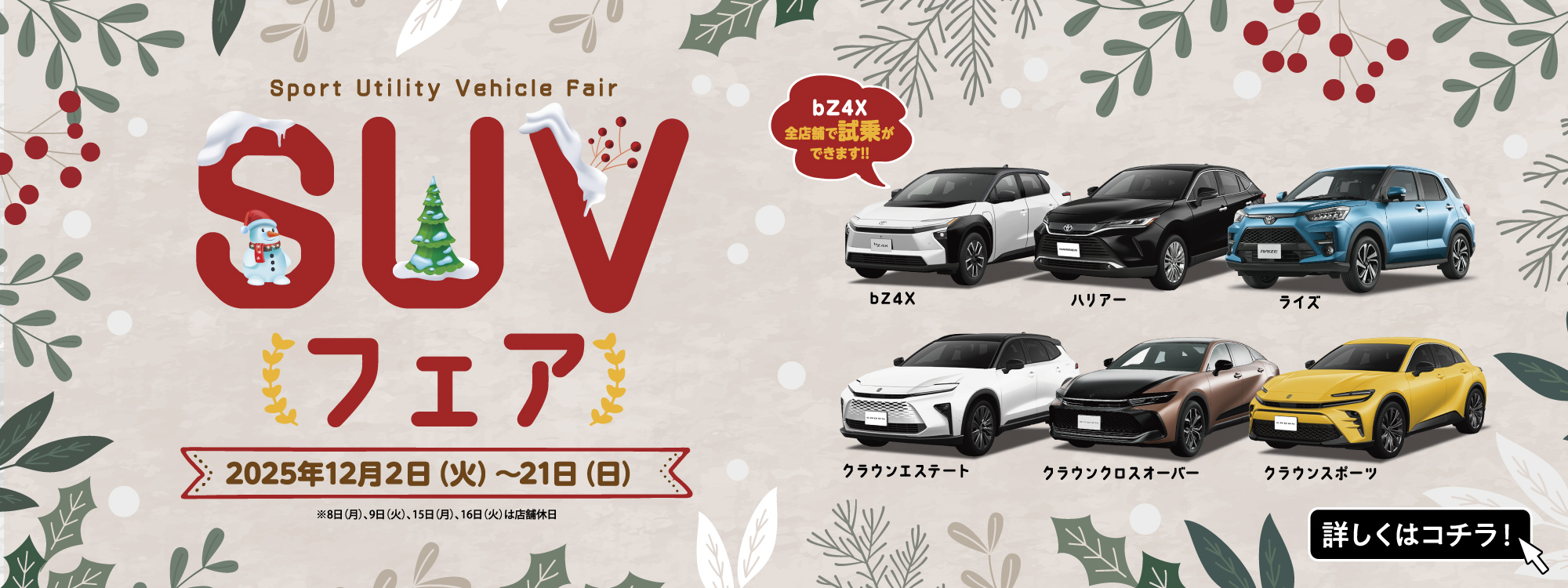 SUVフェア2025
