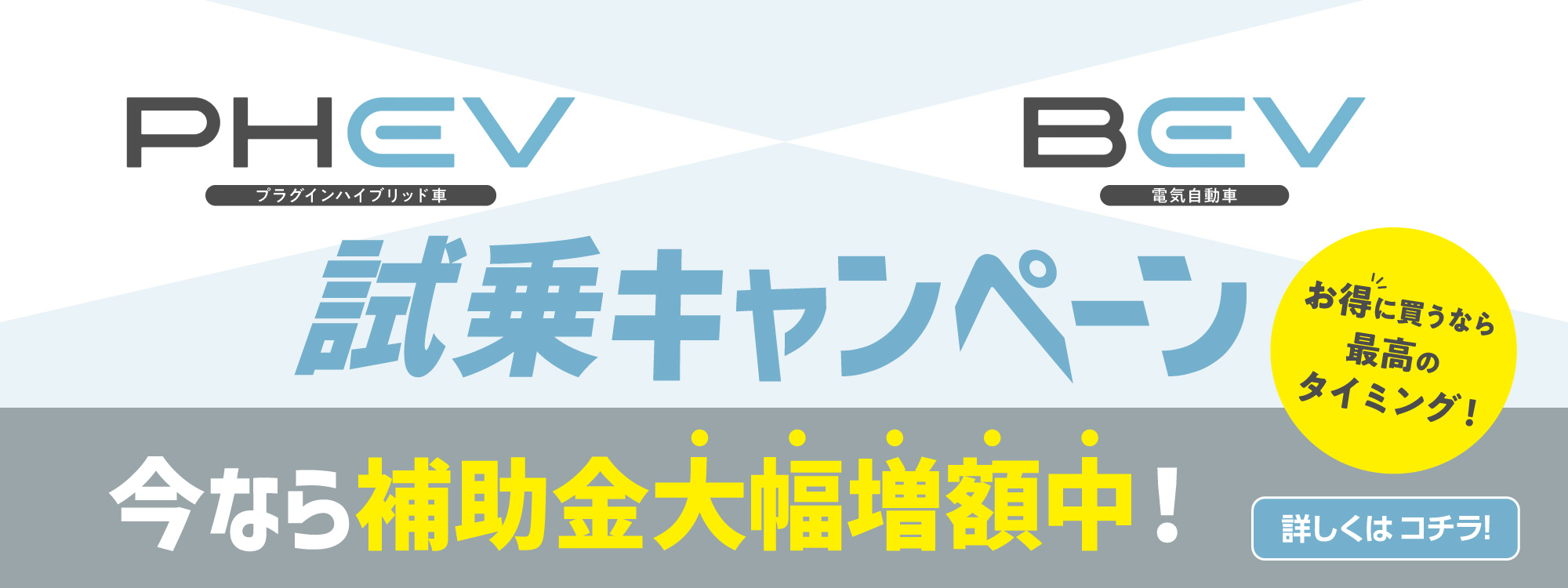 CEV補助金増額試乗ご案内