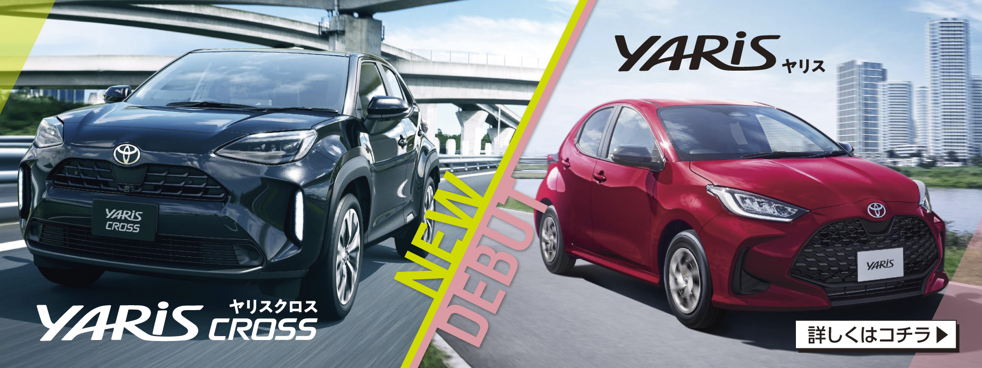 New ヤリス & New ヤリスクロス