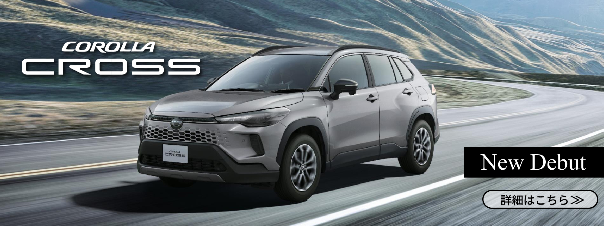 カローラクロス