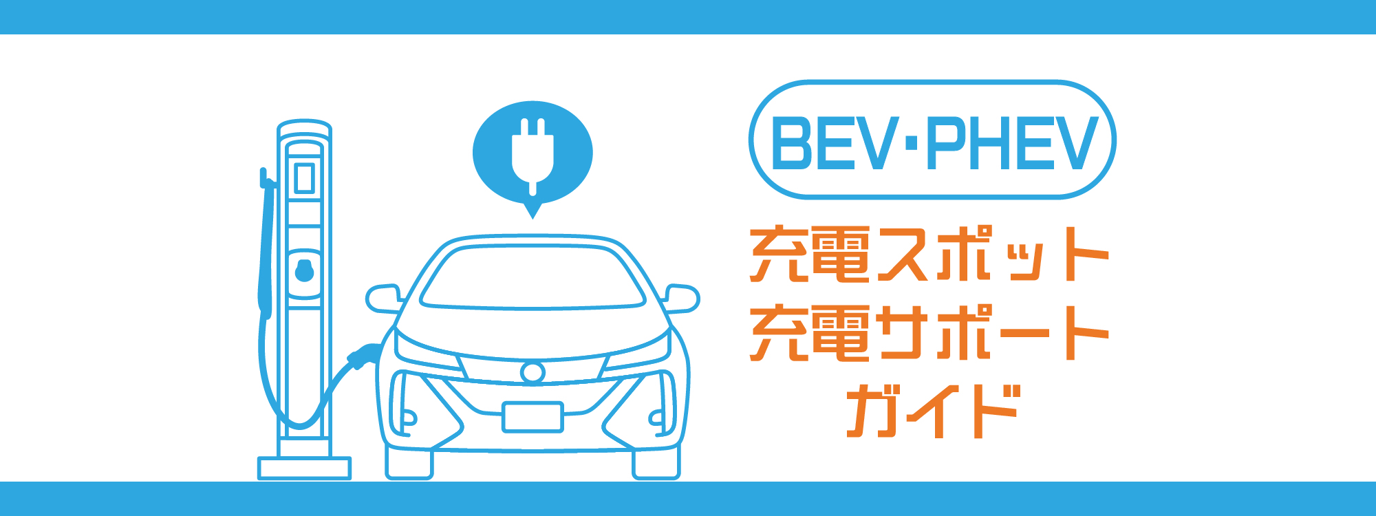 BEV・PHEV 充電スポット充電サポートガイド