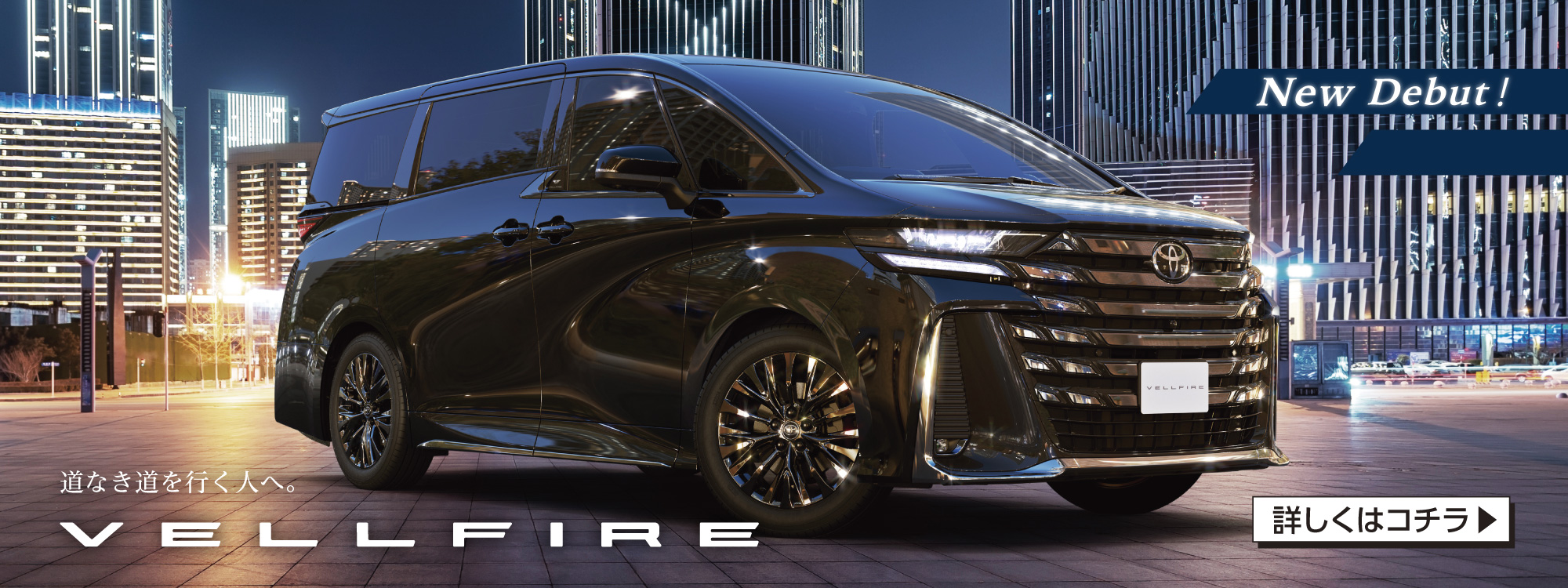 VELLFIRE（ヴェルファイア）