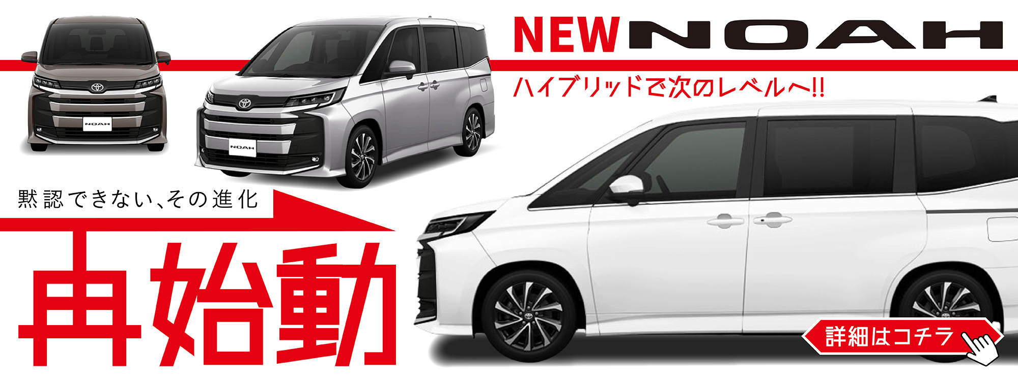 ノア再始動