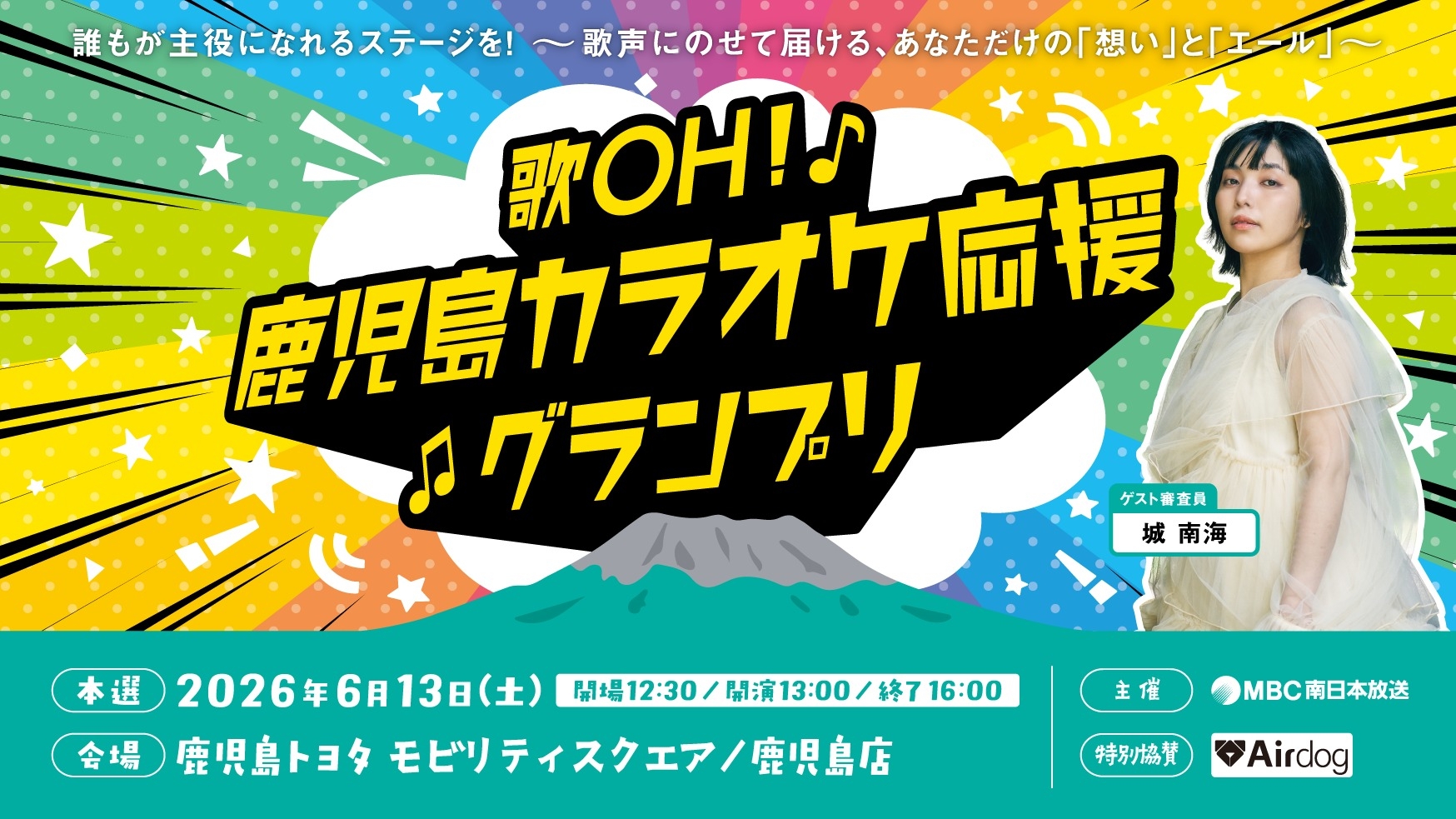 第1回歌OH！鹿児島カラオケ応援グランプリ】開催します🎤🏆
