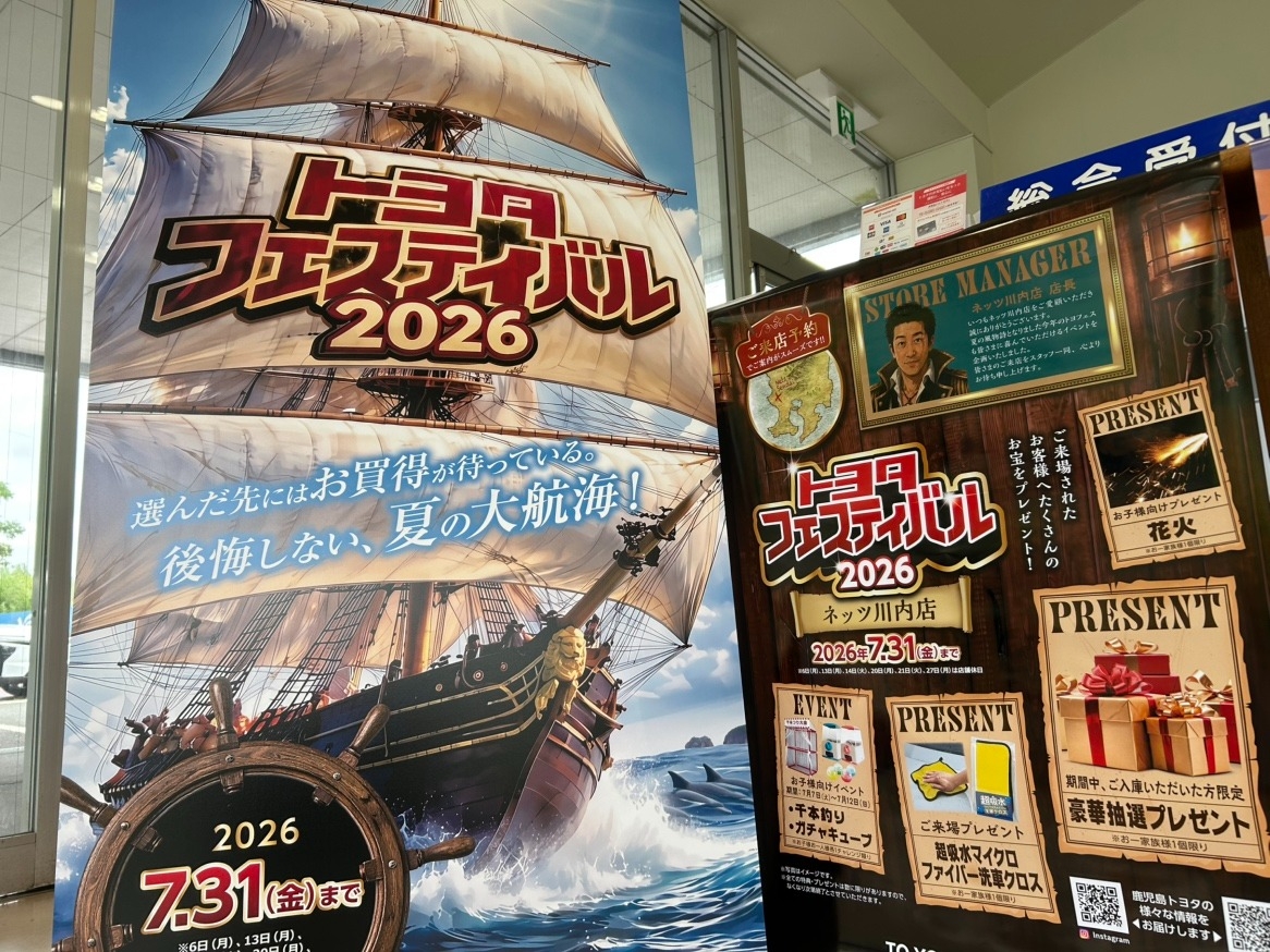 トヨタフェスティバル2026 in ネッツ川内店。