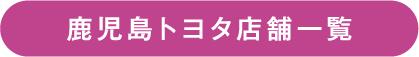 鹿児島トヨタ店舗一覧