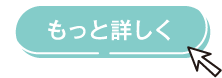 もっと詳しく