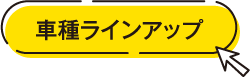 車両ラインアップ