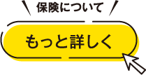 保険についてもっと詳しく