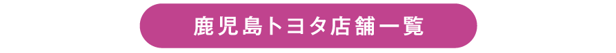 鹿児島トヨタ店舗一覧