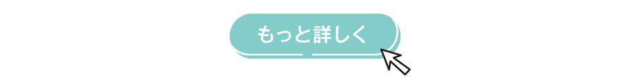 もっと詳しく