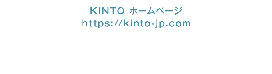 KINTOホームページ