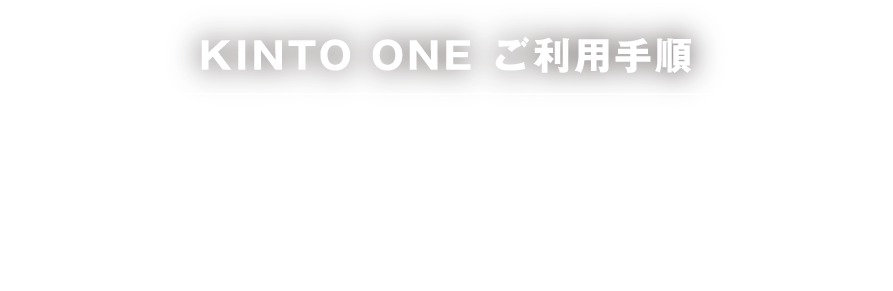 KINTO ONEご利用手順