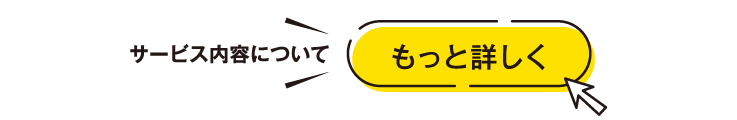 サービス内容についてもっと詳しく